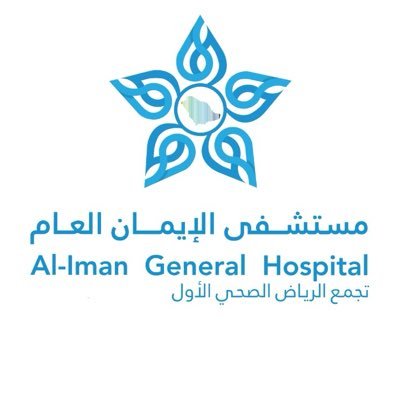 مستشفى الإيمان العام